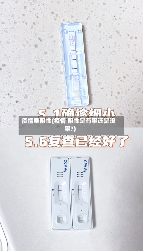 疫情呈阴性(疫情 阴性是有事还是没事?)
