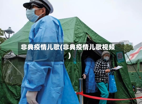 非典疫情儿歌(非典疫情儿歌视频)