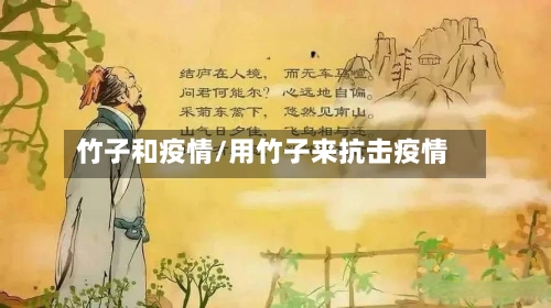 竹子和疫情/用竹子来抗击疫情