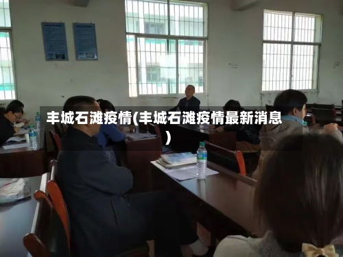 丰城石滩疫情(丰城石滩疫情最新消息)-第2张图片