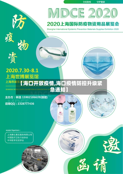 【海口开放疫情,海口疫情防控升级紧急通知】