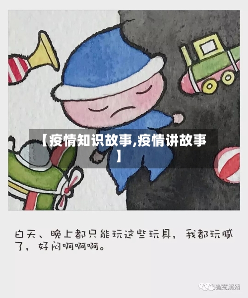 【疫情知识故事,疫情讲故事】-第2张图片