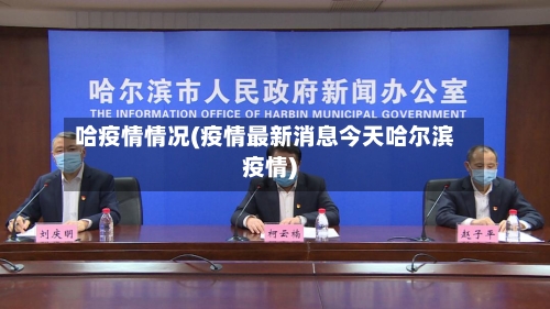 哈疫情情况(疫情最新消息今天哈尔滨疫情)-第2张图片