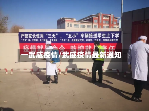 一武威疫情/武威疫情最新通知-第2张图片