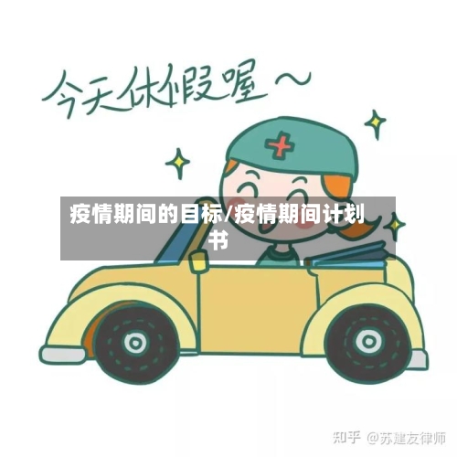 疫情期间的目标/疫情期间计划书-第2张图片