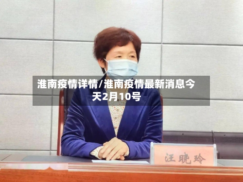 淮南疫情详情/淮南疫情最新消息今天2月10号