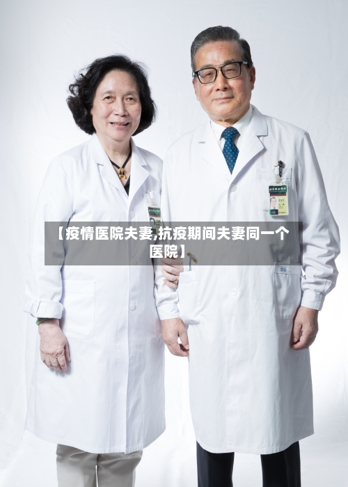 【疫情医院夫妻,抗疫期间夫妻同一个医院】-第2张图片