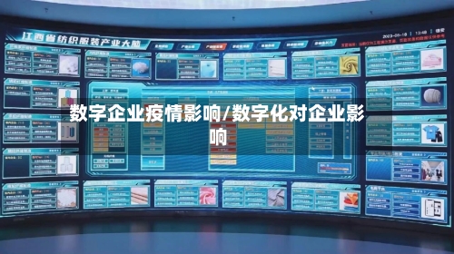 数字企业疫情影响/数字化对企业影响