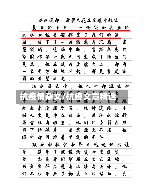 抗疫情杂文/抗疫文章精选