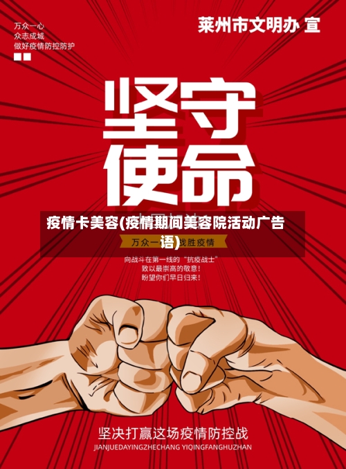 疫情卡美容(疫情期间美容院活动广告语)