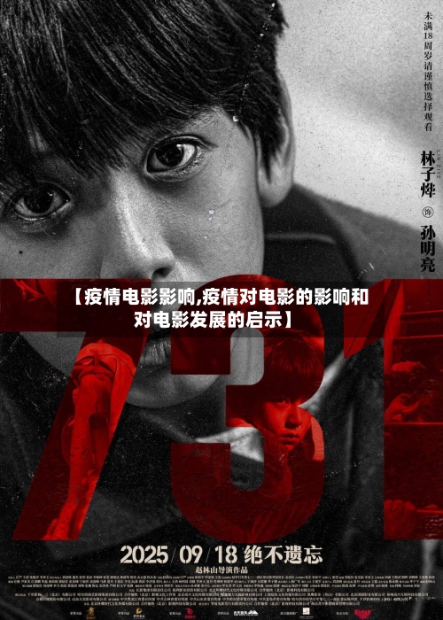 【疫情电影影响,疫情对电影的影响和对电影发展的启示】