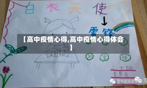 【高中疫情心得,高中疫情心得体会】