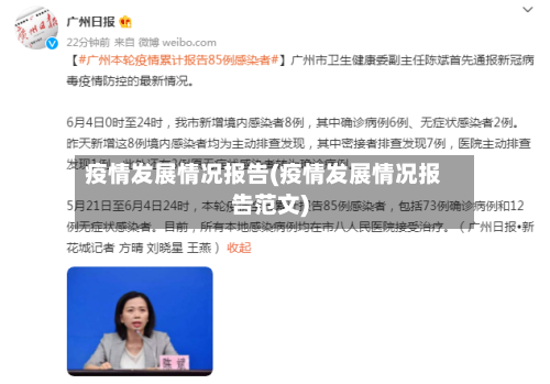 疫情发展情况报告(疫情发展情况报告范文)