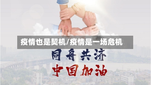 疫情也是契机/疫情是一场危机