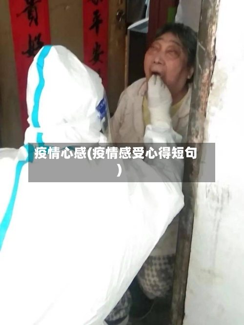 疫情心感(疫情感受心得短句)-第3张图片