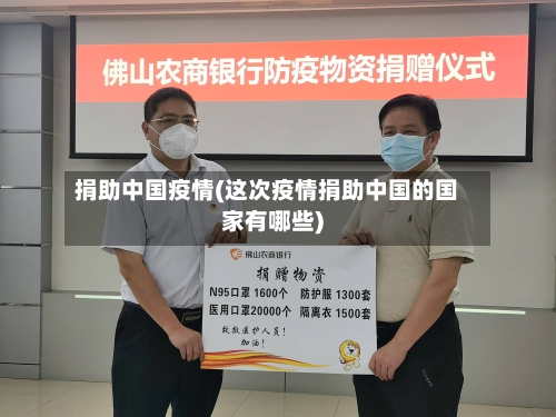捐助中国疫情(这次疫情捐助中国的国家有哪些)