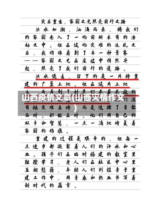 山西疫情文章(山西灾情作文)-第2张图片