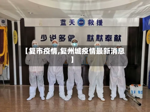 【复市疫情,复州城疫情最新消息】-第3张图片