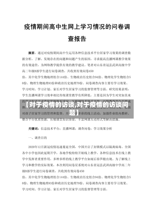【对于疫情的访谈,对于疫情的访谈问题】