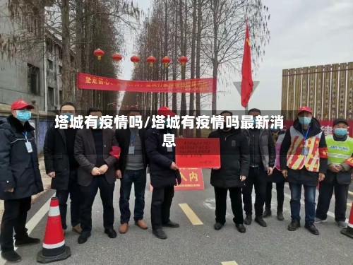 塔城有疫情吗/塔城有疫情吗最新消息-第2张图片