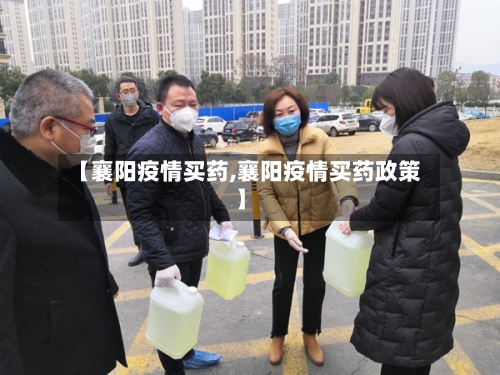 【襄阳疫情买药,襄阳疫情买药政策】