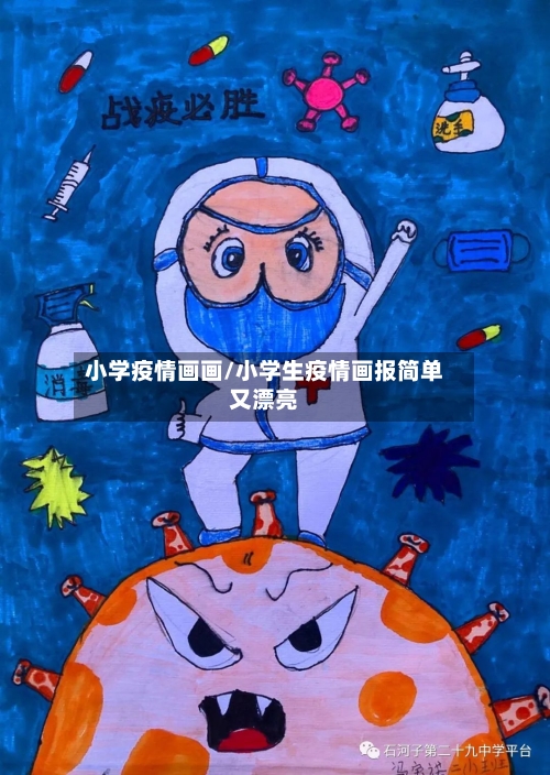 小学疫情画画/小学生疫情画报简单又漂亮