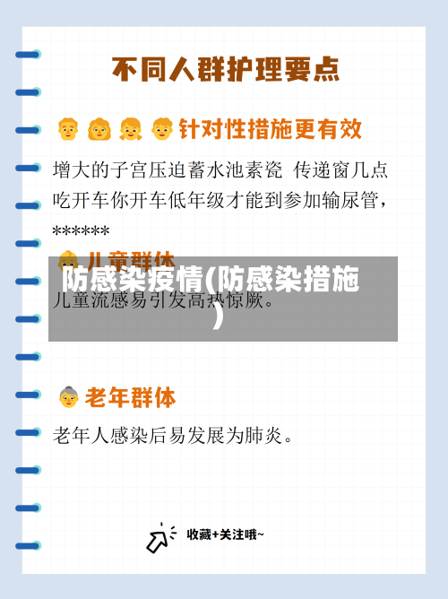 防感染疫情(防感染措施)