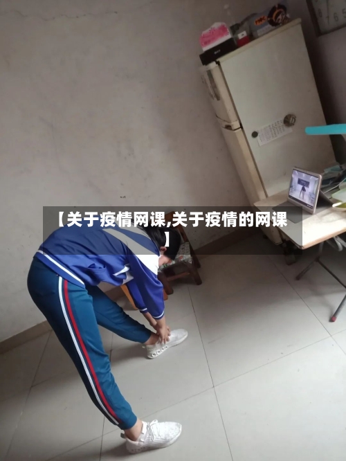 【关于疫情网课,关于疫情的网课】