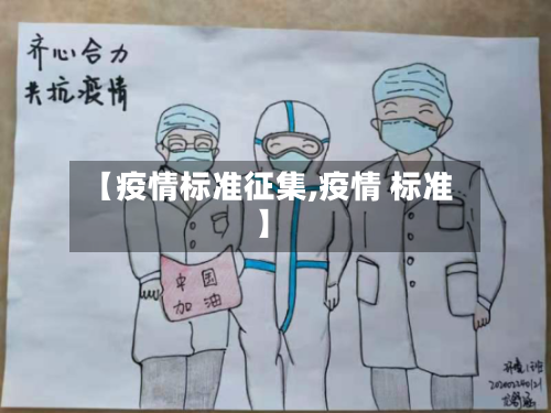 【疫情标准征集,疫情 标准】