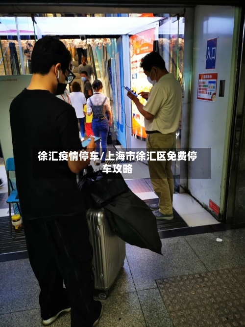 徐汇疫情停车/上海市徐汇区免费停车攻略
