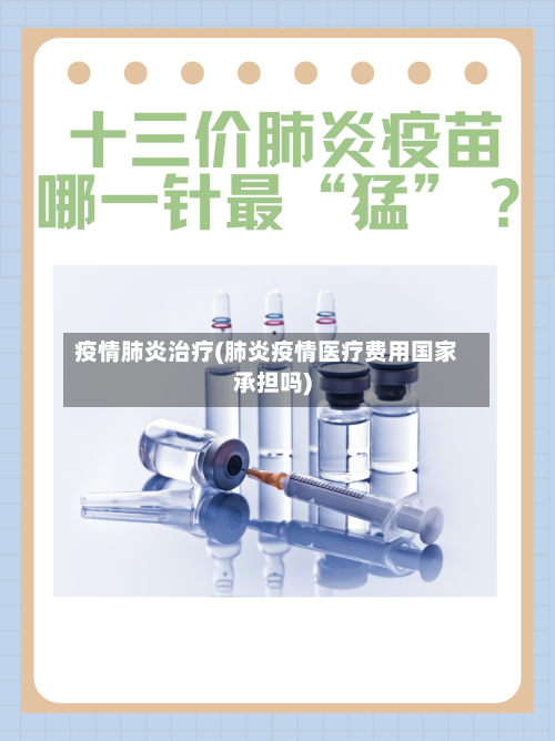 疫情肺炎治疗(肺炎疫情医疗费用国家承担吗)-第2张图片