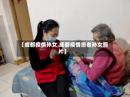 【成都疫情孙女,成都疫情患者孙女照片】-第2张图片