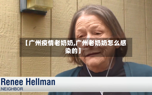 【广州疫情老奶奶,广州老奶奶怎么感染的】