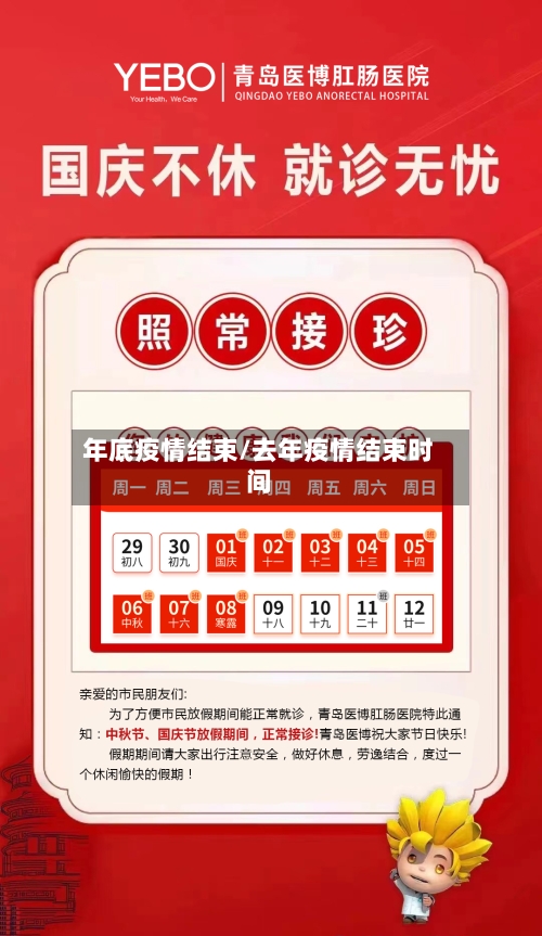 年底疫情结束/去年疫情结束时间