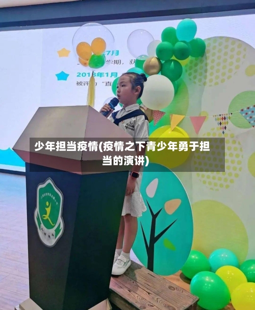少年担当疫情(疫情之下青少年勇于担当的演讲)