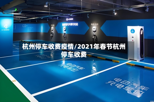 杭州停车收费疫情/2021年春节杭州停车收费-第3张图片