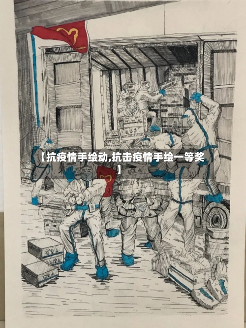 【抗疫情手绘动,抗击疫情手绘一等奖】