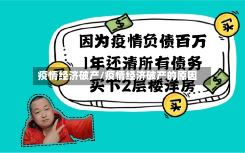 疫情经济破产/疫情经济破产的原因-第3张图片