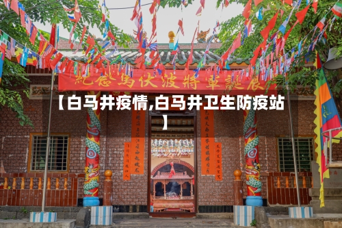 【白马井疫情,白马井卫生防疫站】-第2张图片