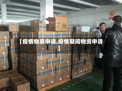 【疫情物质申请,疫情期间物资申请】-第3张图片