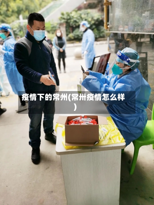 疫情下的常州(常卅疫情怎么样)