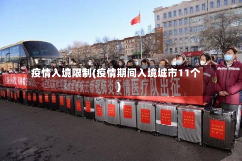 疫情入境限制(疫情期间入境城市11个)-第2张图片