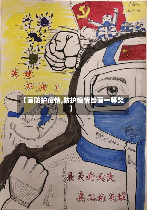 【画防护疫情,防护疫情绘画一等奖】