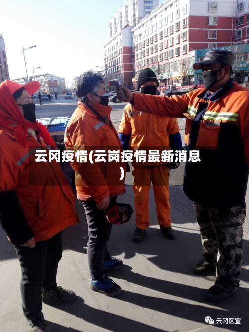 云冈疫情(云岗疫情最新消息)-第2张图片