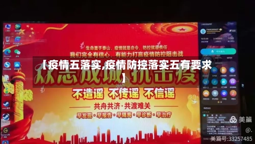 【疫情五落实,疫情防控落实五有要求】