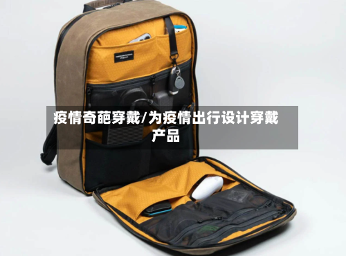 疫情奇葩穿戴/为疫情出行设计穿戴产品