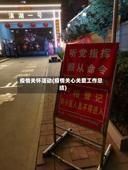 疫情关怀活动(疫情关心关爱工作总结)