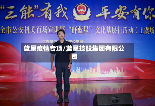 蓝星疫情专项/蓝星控股集团有限公司-第2张图片
