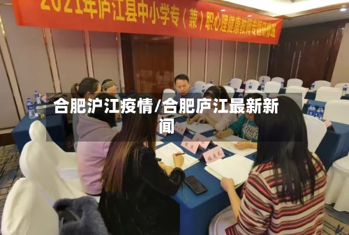 合肥沪江疫情/合肥庐江最新新闻