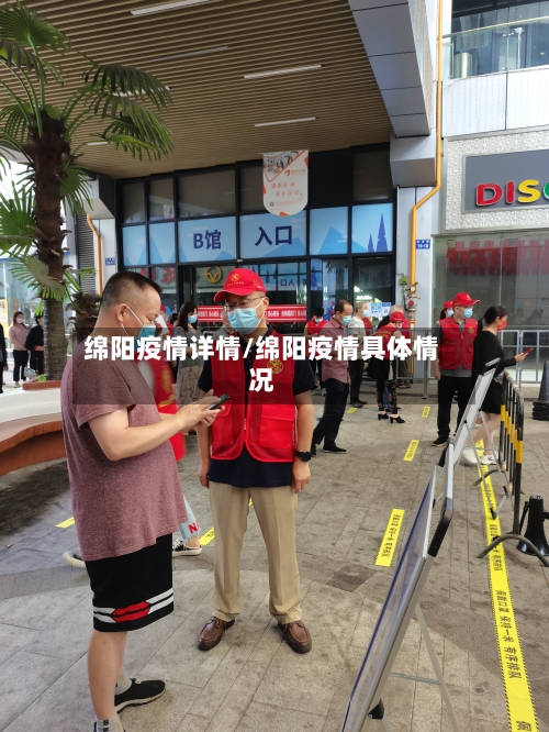 绵阳疫情详情/绵阳疫情具体情况